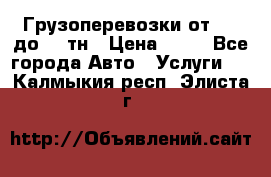 Грузоперевозки от 1,5 до 22 тн › Цена ­ 38 - Все города Авто » Услуги   . Калмыкия респ.,Элиста г.